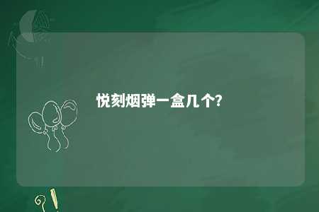 悦刻烟弹一盒几个？ 